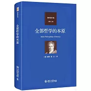全部哲學的本原