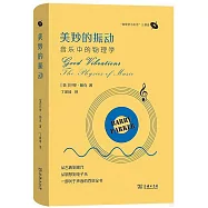 美妙的振動：音樂中的物理學