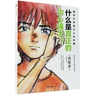 新手少年的大人生攻略：什麼是真正的內心強大?