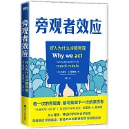 旁觀者效應：好人為什麼冷眼旁觀