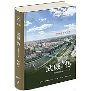 武威傳：中國旅遊標誌之都