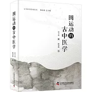 圓運動的古中醫學