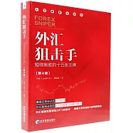 外匯狙擊手：短線制勝的十五張王牌(第4版)