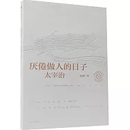 厭倦做人的日子：太宰治