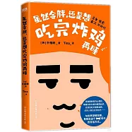 雖然會胖，還是想吃完炸雞再睡