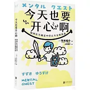 今天也要開心啊：如何在不確定中停止不安和焦慮
