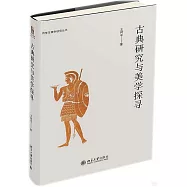 古典研究與美學探尋