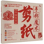 手彩魔術剪紙：中國生肖