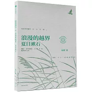 浪漫的越界：夏目漱石