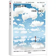 呼吸：天真是一種能力