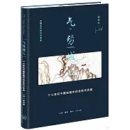 氣勢撼人：十七世紀中國繪畫中的自然與風格