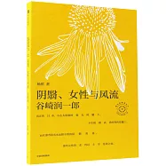 陰翳、女性與風流：谷崎潤一郎