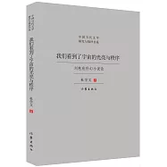 我們看到了宇宙的光亮與秩序：劉慈欣科幻小說論