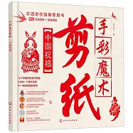 手彩魔術剪紙：中國祝福