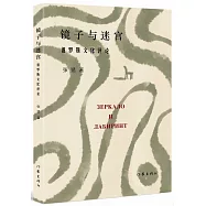鏡子與迷宮:俄羅斯文化評論
