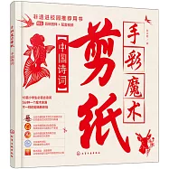 手彩魔術剪紙：中國詩詞