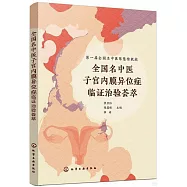 全國名中醫子宮內膜異位症臨證治驗薈萃