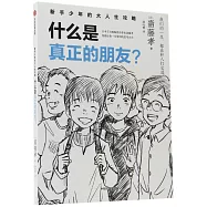 新手少年的大人生攻略：什麼是真正的朋友?