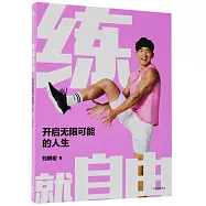 練就自由：開啟無限可能的人生