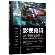影視剪輯從小白到高手：電影解說的11種爆款剪輯思維+95個剪輯漲粉技巧(剪映版)