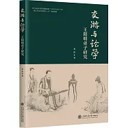 交游與論學：王陽明弟子研究
