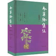 本草經集注(輯複本)