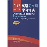 牛津英語同義詞學習詞典(英漢雙解版)