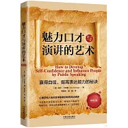 魅力口才與演講的藝術(暢銷3版)
