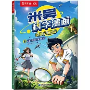 米吳科學漫畫.奇妙萬象篇(6)：動物園探案記