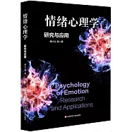 情緒心理學：研究與應用