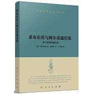 萊布尼茨與阿爾諾通信集：附與恩斯特通信選