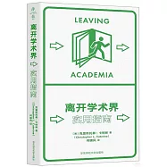 離開學術界：實用指南