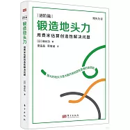 鍛造地頭力：用費米估算創造性解決問題(進階篇)