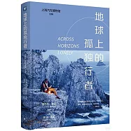 地球上的孤獨行者