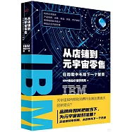 IBM商業價值報告.從店鋪到元宇宙零售：在周期中布局下一個繁榮