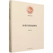 東北官話語法研究