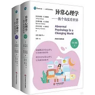 異常心理學：換個角度看世界(第10版)(上下)