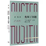 奧斯丁問題：“方寸象牙”上的群己之思