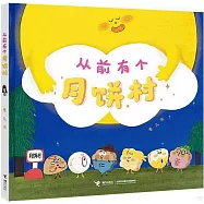 從前有個月餅村