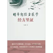 胡希恕經方醫學：經方里證