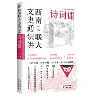 西南聯大文史通識講：詩詞課