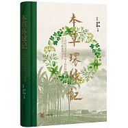 本草環球記：5世紀以來全球市場上的藥物、貿易與健康知識生產