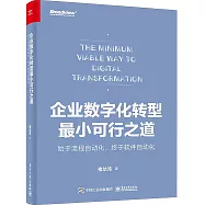 企業數字化轉型最小可行之道：始於流程自動化，終於軟件設計自動化