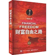 財富自由之路(修訂版)