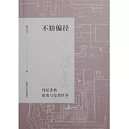 “不妨偏徑”：馮紀忠的建築與思想世界