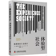 體驗型社會：消費資本主義重啟