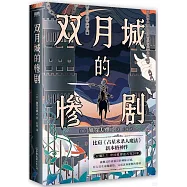 雙月城的慘劇