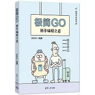 極簡Go：新手編程之道