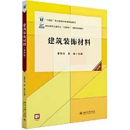建築裝飾材料(第4版)
