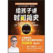 給孩子講時間簡史